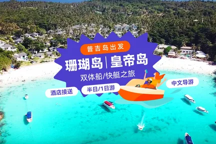 普吉岛珊瑚岛或皇帝岛一日游