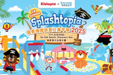 【Klook独家】Kiztopia Splashtopia x 愉景湾弹游夏日嘉年华2025｜香港愉景湾大白湾沙滩
