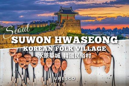 Korea Folk Village & Suwon Hwaseong Day Tour dari Seoul (EG Tour)