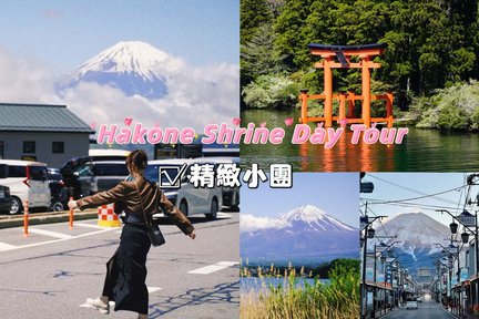 [Un incontournable pour prendre des photos du mont Fuji] Visite d'une journée du mont Fuji Hakone Water Torii Gate｜Point d'enregistrement des célébrités Internet IG｜Comprend la prise en charge et le retour à l'hôtel｜Petit groupe exquis avec un petit nombr