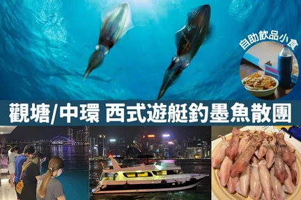 西式冷气游艇夜钓墨鱼散团2025(包钓具及饮品)|中环|观塘