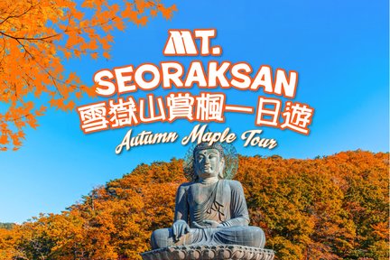 Lawatan Sehari Melihat Daun Musim Luruh di Mt. Seorak National Park dari Seoul