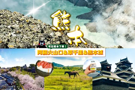 阿苏火山口&草千里&熊本城一日游｜福冈出发（可熊本下车）