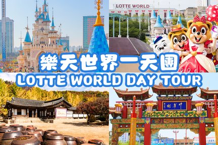 ทัวร์สวนสนุกล็อตเต้เวิลด์ (Lotte World) โซล หนึ่งวัน