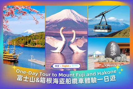 【富士山&箱根】  芦之湖海上鸟居&箱根神社&箱根海贼船&箱根空中缆车&大涌谷&山中湖&忍野八海一日游｜赠送缆车票｜东京出发