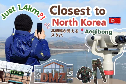 从首尔出发,DMZ非军事区和平之路:兵营、爱妓峰、战争博物馆之旅