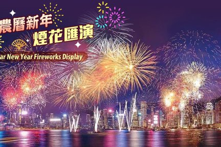 2025 农历新年烟花汇演 | 维港夜游 | 永安号