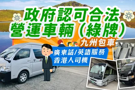九州包车自由行｜福冈・由布院・熊本・别府・阿苏等（可客制行程）｜九州限定｜广东话／英文司机