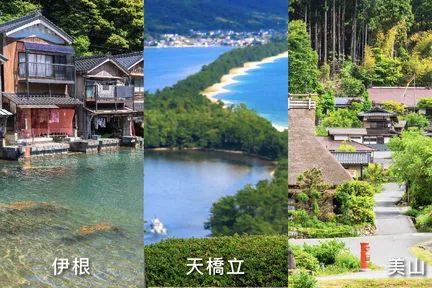 京都: 伊根舟屋 & 天桥立 & 美山町合掌村一日游 (京都/大阪出发)
