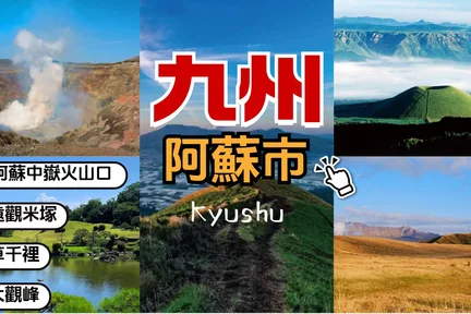 九州｜别府＆熊本＆阿苏＆福冈＆长崎＆北九州＆唐津客制化包车一日游