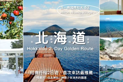 【北海道2日游黄金路线】小樽运河・洞爷湖・登别・二世古｜酒庄＆牧场＆水果采摘＆温泉体验（札幌出发）