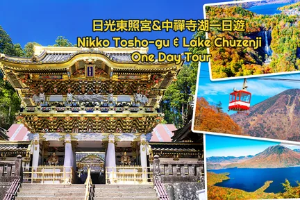东照宫＆伊吕波山道＆明智平空中缆车＆中禅寺湖一日游（东京出发）