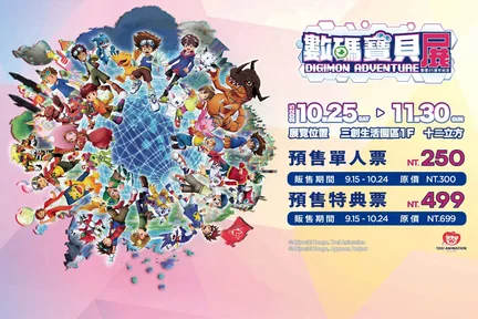 디지몬 애니메이션 25주년 기념 전시회
