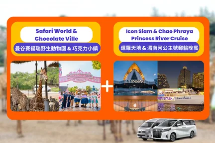 曼谷野生动物园 & 巧克力村 & 晚餐游船一日游