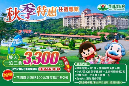 Miaoli West Lake Resort: Accommodation Voucher (plus 2 100 yuan night snack coupons for the garden open-air bar)