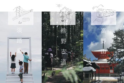 『关西小众秘境一日游』淡路岛/高野山/熊野古道 三选一 大阪心斋桥出发