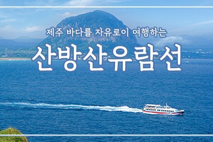 [제주] 산방산유람선 이용권