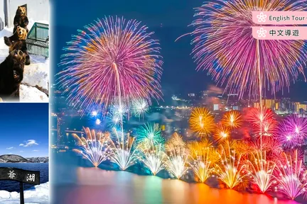【北海道洞爷湖花火盛宴】洞爷湖花火大会&支笏湖&熊牧场一日游