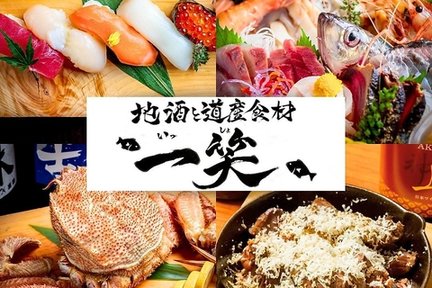 一笑（Isshou）日本料理 - 北海道