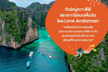 ทัวร์อ่าวมาหยาและเกาะไผ่ที่หมู่เกาะพีพีหนึ่งวัน โดย Love Andaman (เดินทางจากภูเก็ต)