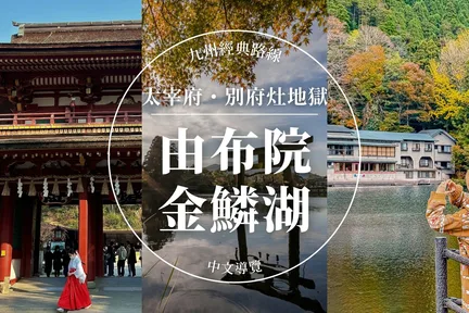 九州｜太宰府＆由布院＆金鳞湖＆由布岳＆别府地狱一日轻旅（中文导览）