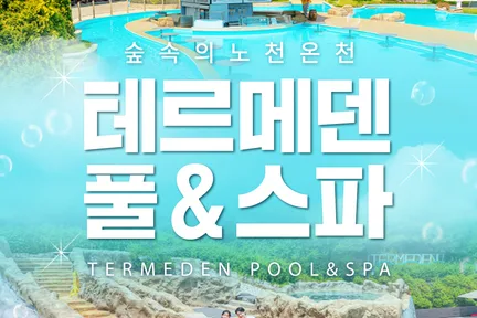 경기 이천 테르메덴 온천 풀 & 스파 입장권