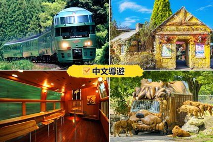 九州: 自然動物公園&由布院&金鱗湖&由布院之森號乘車體驗一日遊｜福岡出發