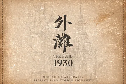 外滩1930 - 百年建筑民国餐秀 | 近地铁豫园站