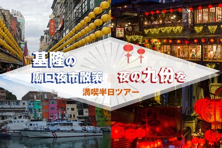 基隆の廟口夜市散策と夜の九份を満喫半日ツアー（台北発）