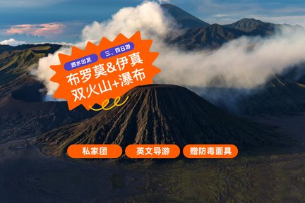 布羅莫火山日出 & 伊真火山口多日遊（泗水出發）