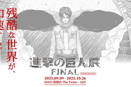 진격의 거인 전시회 FINAL ver. 홍콩