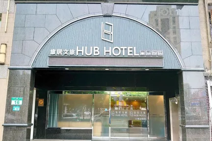 旅居文旅 - 板桥车站馆