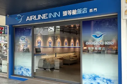 头等舱饭店 台北西门