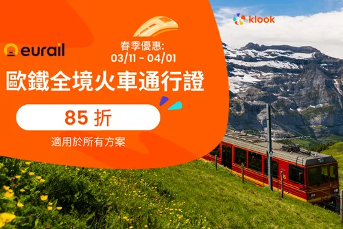 【畅游欧洲33国】Eurail 欧铁全境火车通行证