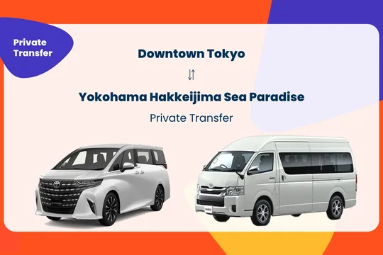 東京往返橫濱八景島海洋樂園私人接送
