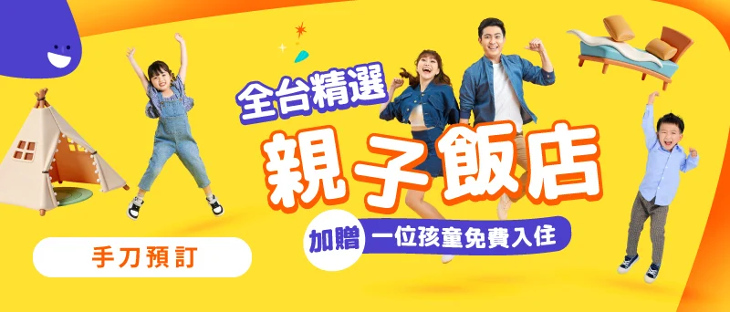 全台親子飯店激省 5 折起！帶娃出遊必備，現領百元券！