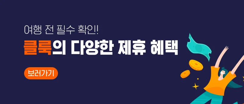 클룩의 다양한 제휴 혜택