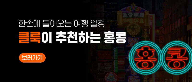 클룩이 추천하는 홍콩