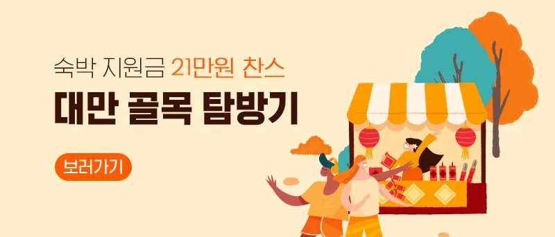 클룩 X 대만 골목 탐방기