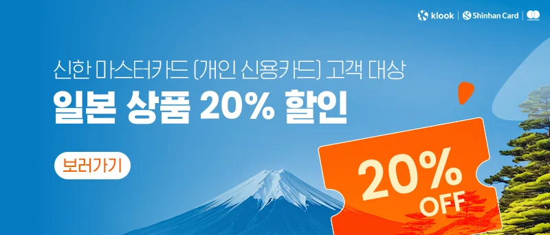 일본 상품 20% 할인 (with 신한카드)