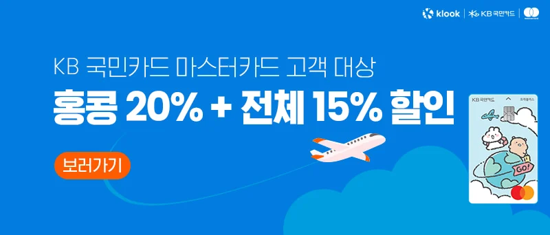 홍콩 할인 프로모션 (with 국민카드)
