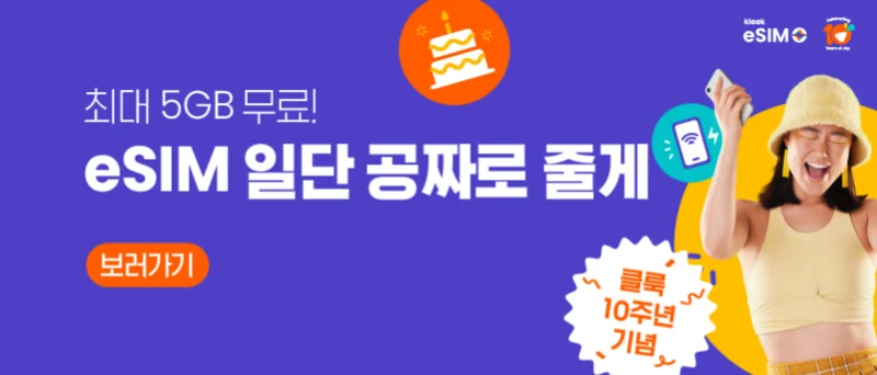 클룩 eSIM 무료 프로모션