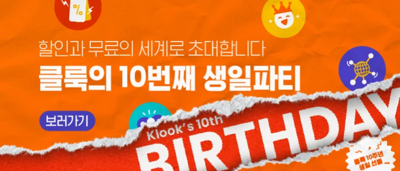 클룩 10주년 생일파티에 초대합니다.