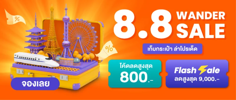 เที่ยวประเทศไทย ลดสูงสุด 20% สูงสุด 1,200 บาท