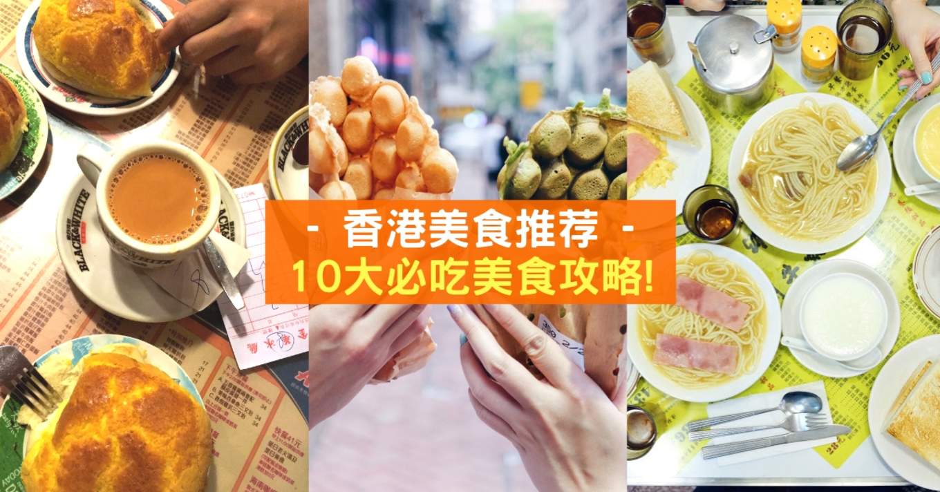 香港美食推荐 10大必吃美食攻略 Klook博客客路旅行