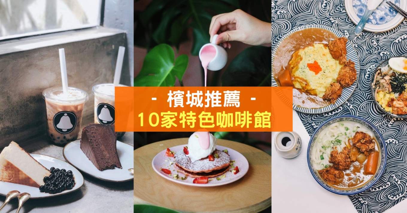 Klook推荐 10家特色槟城咖啡馆 Klook博客