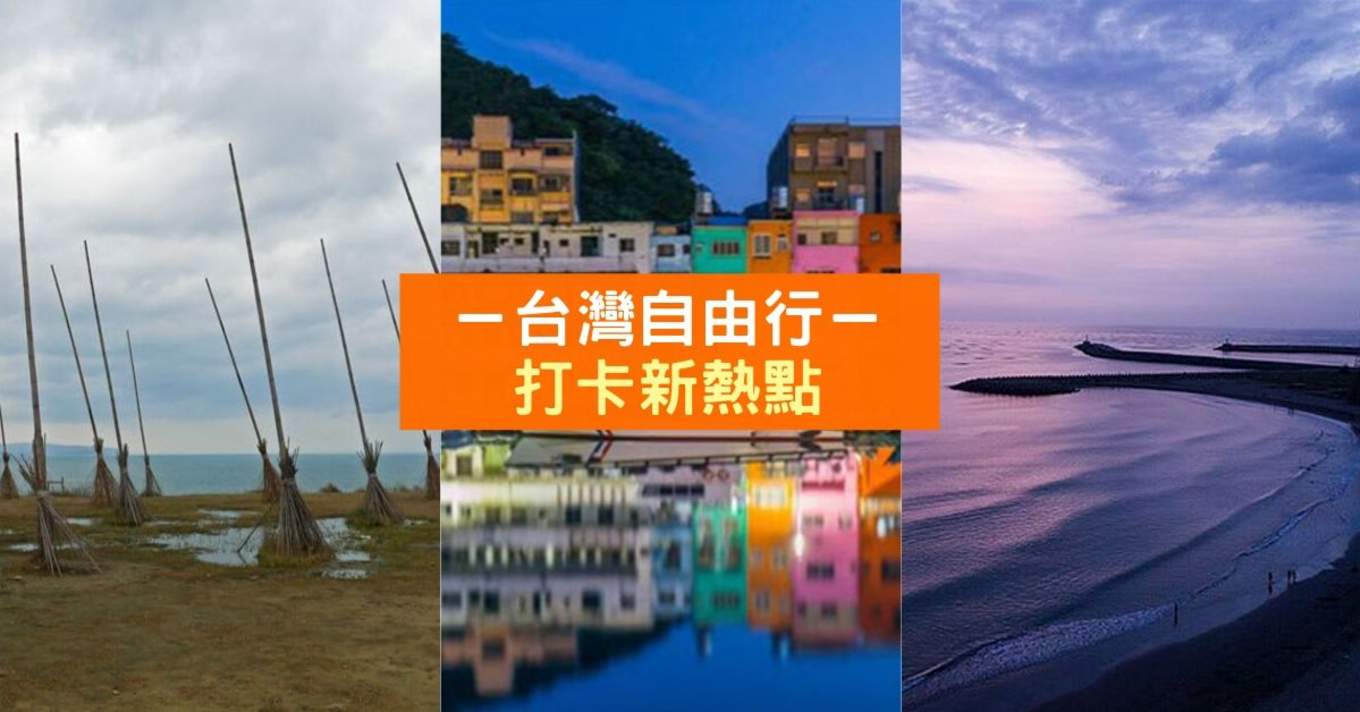 台湾自由行 19全台打卡新热点 Klook博客客路旅行