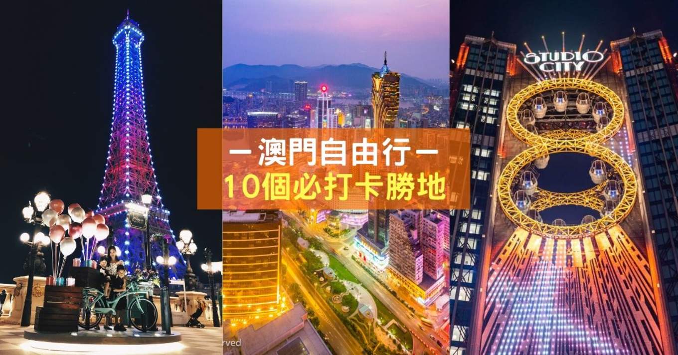 澳门值得打卡的10大胜地 一家人自由行也很fun Klook博客客路旅行