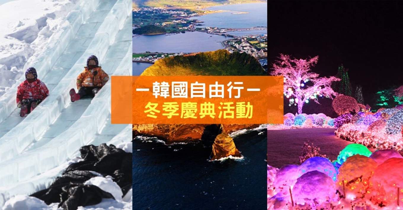 韩国冬季庆典 冬天不可错过的 雪上活动 Klook博客客路旅行
