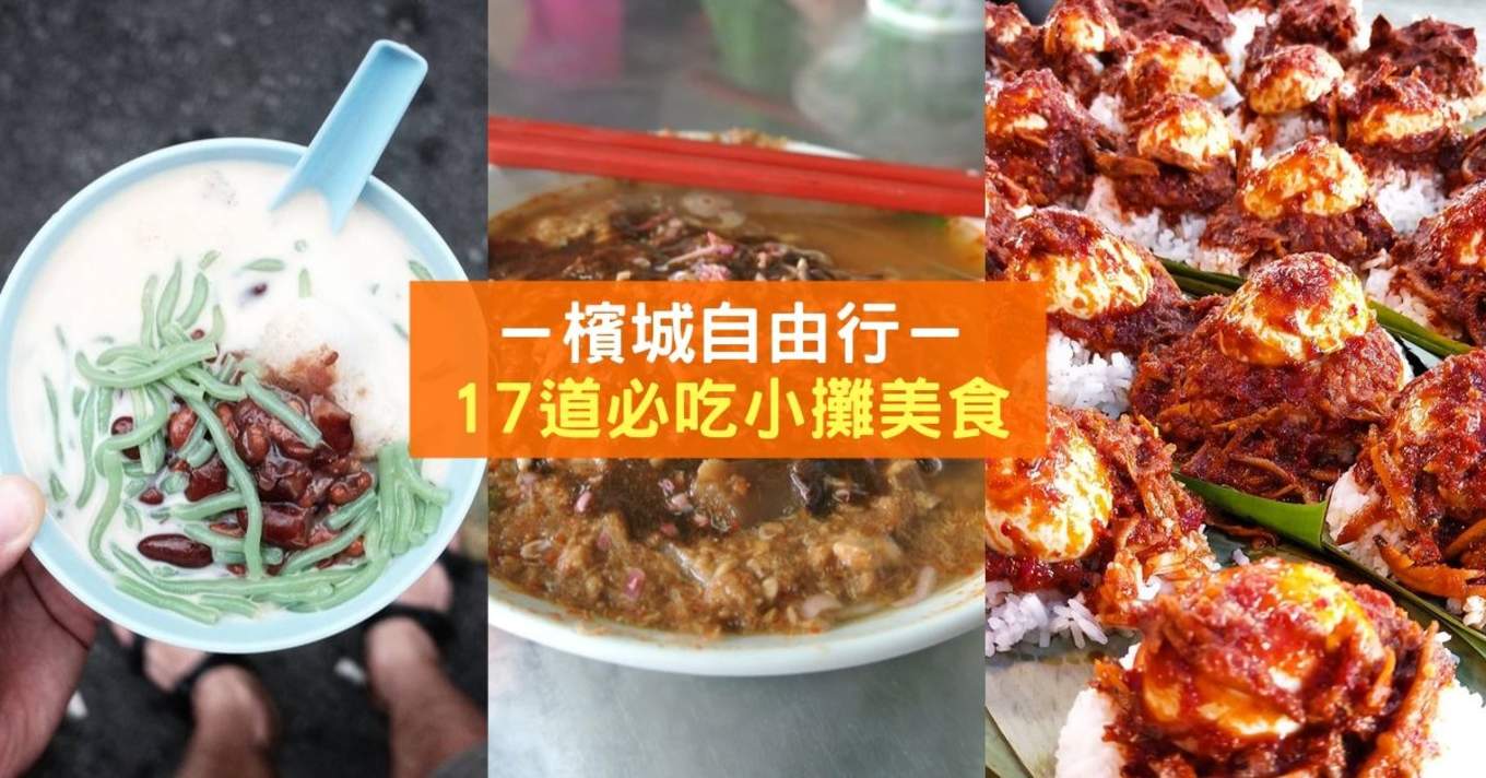 槟城必吃 必打卡小贩摊 道地美食不超过rm8 Klook博客客路旅行